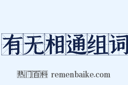 有无相通组词是什么意思的图片